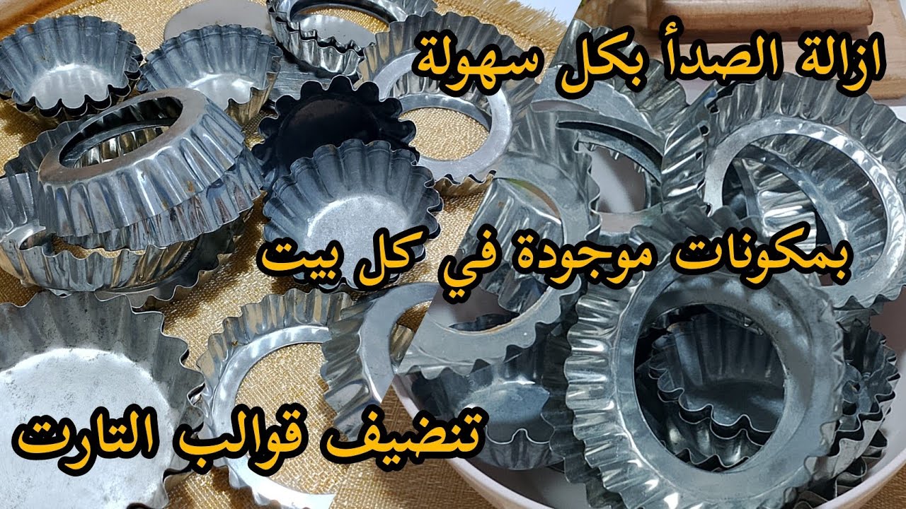 طريقة ازالة الصدأ💥 وتنضيف قوالب التارت بكل سهولة👍 ومكونات متوفرة  في كل بيت