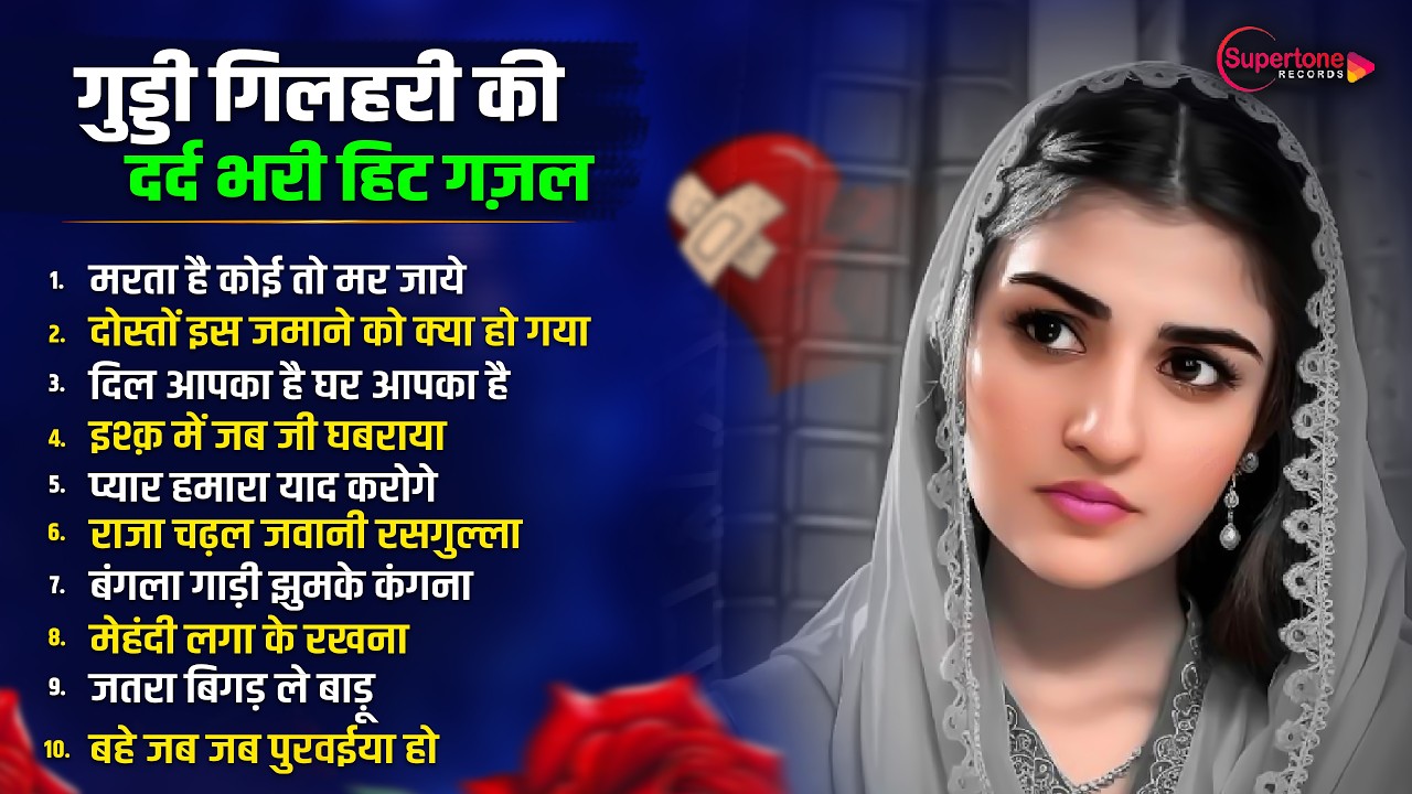 2026 गुड्डी गिलहरी की रुला देने वाली दर्द भरी Top 10 ग़ज़ल😭 Nostop Guddi Gilhari Evergreen Sad Song