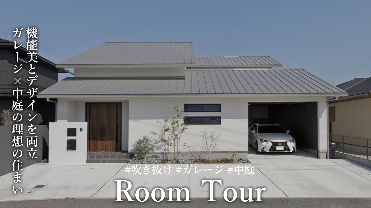 【Room Tour】このガレージ動線、反則級。家族想いのこだわりがたくさん詰まったシンプルモダンな住まいを大公開 #注文住宅 #ルームツアー
