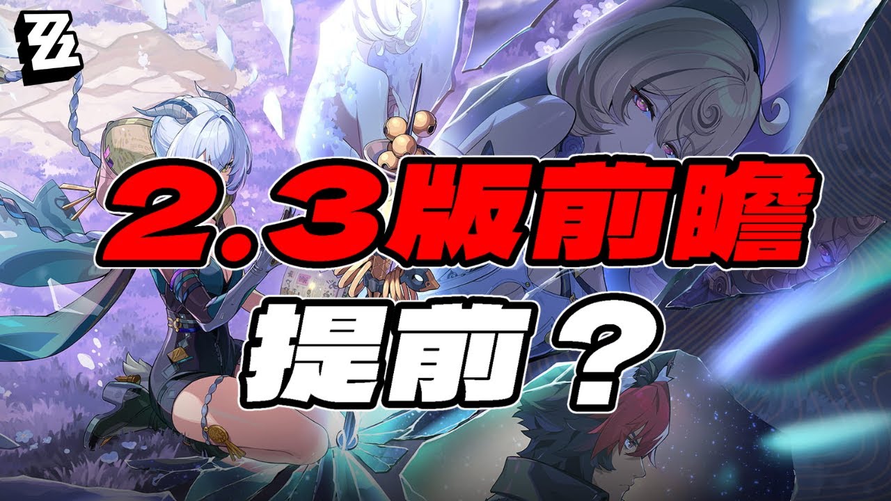 【絕區零】2.3版前瞻提前？看來策劃是急了！