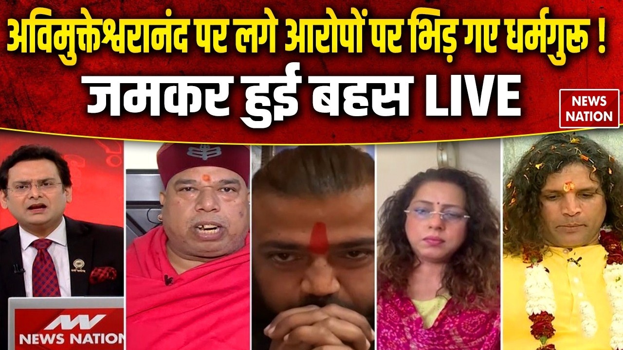 Debate on Avimukteshwaranand Pocso Case Live: अविमुक्तेश्वरानंद पर भिड़ गए धर्मगुरू ! FIR | Ashutosh