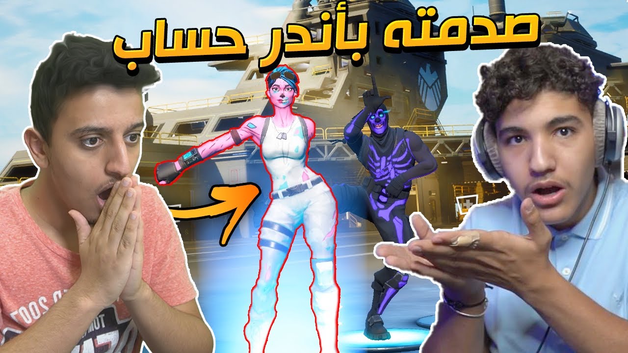 تحدي حرب الحسابات النادره😍!( صدمته بحساب فيه كل النوادر🔥😱!!) | Fortnite