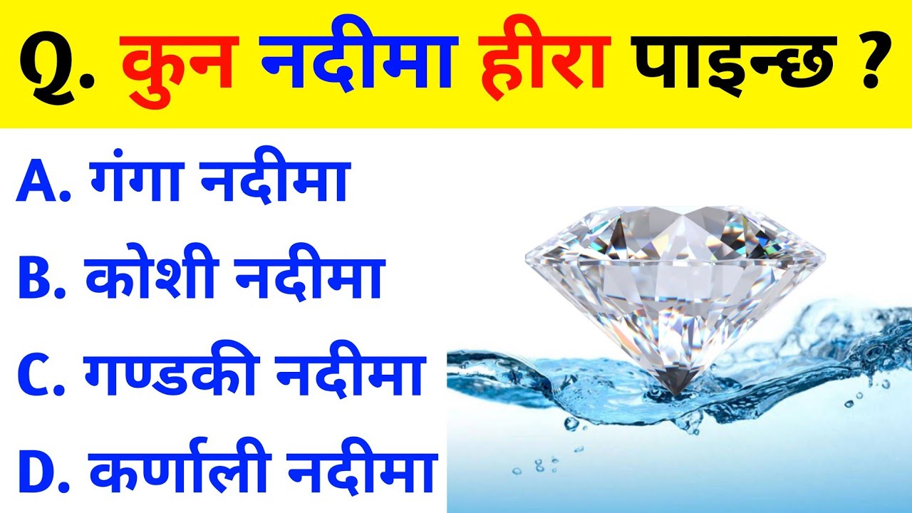 gk question | gk questions and answers | samanya gyan | gk question in nepali | quiz questions | gk