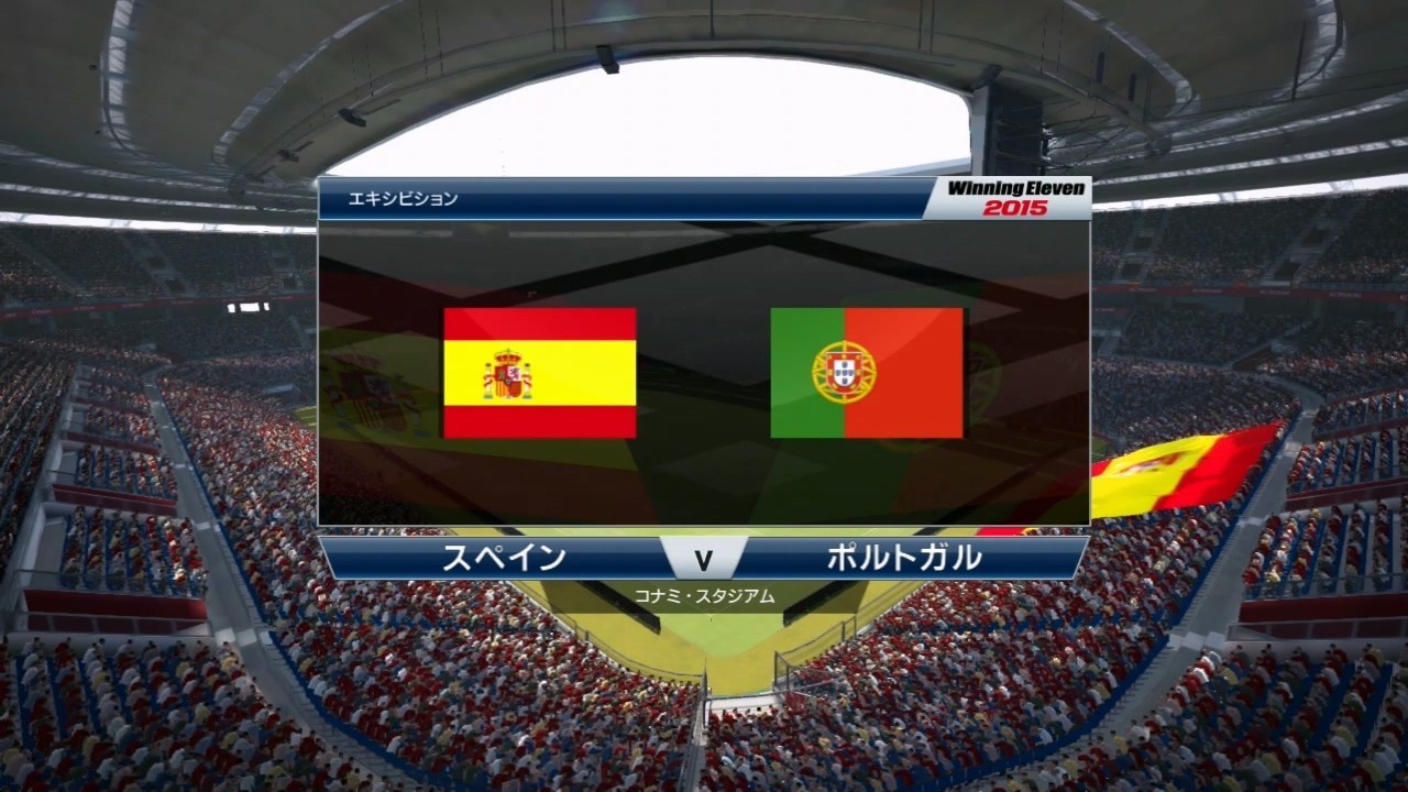2015☆　スペイン　ＶＳ　ポルトガル　☆コナミスタジアム【PS3】ウイニングイレブン2015