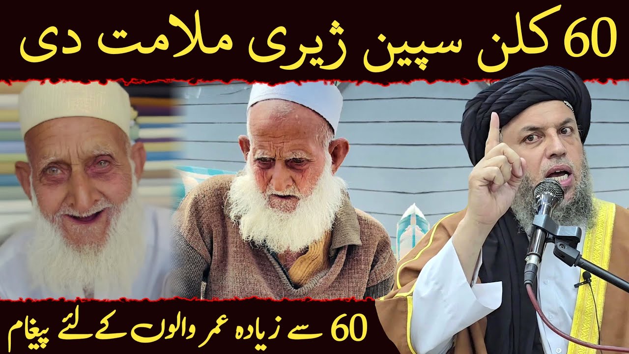 60 Saal Se Zyada Umar Walon Ke Liye Ahem Paighaam | Zindagi Ka Asl Maqsad | Maulana Noor Uddin Agha