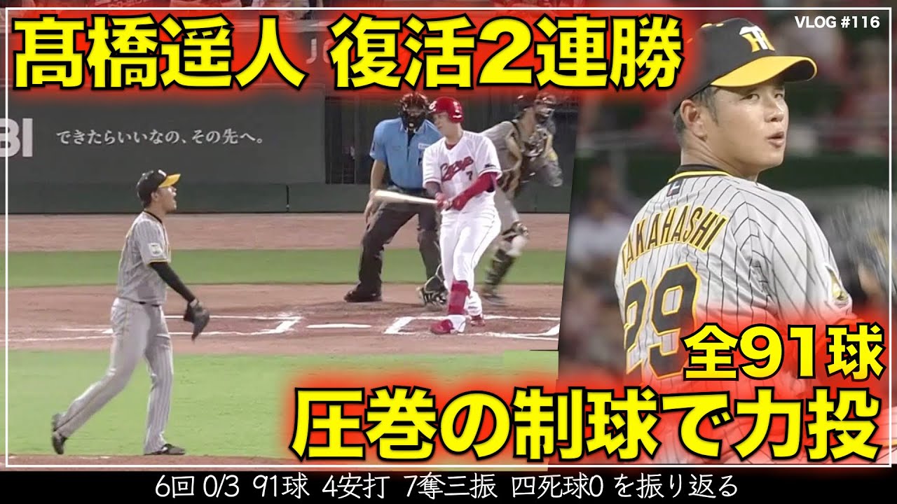 【阪神タイガース】300秒でわかる 高橋遥人 圧巻の制球力で6回 0/3 ４安打 ７奪三振 四死球0 　全91球を振り返る　リードは梅野隆太郎（阪神対広島 第20戦）