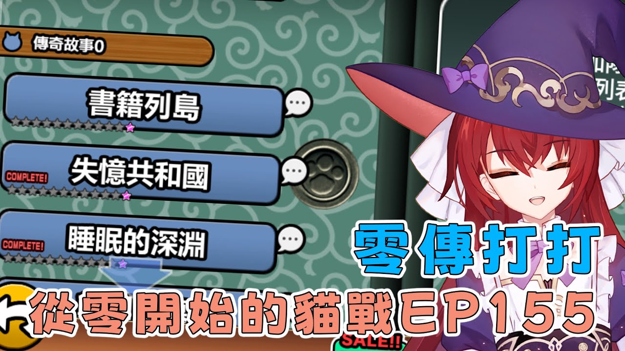 【貓咪大戰爭】從零開始的貓戰生活EP155 零傳打打！打完就去玩活動關卡！