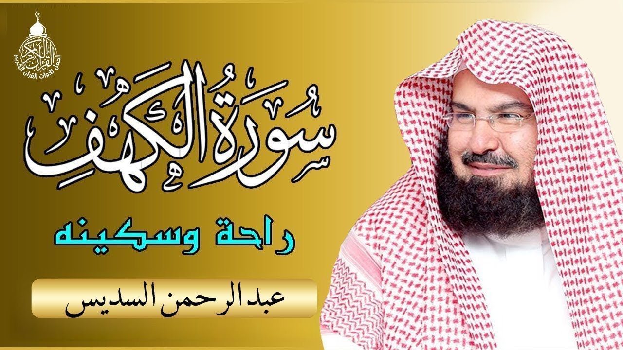 سورة الكهف (كاملة) للشيخ عبد الرحمن السديس أجمل تلاوة في يوم الجمعة المباركة Surah Al Kahf Al Sudais