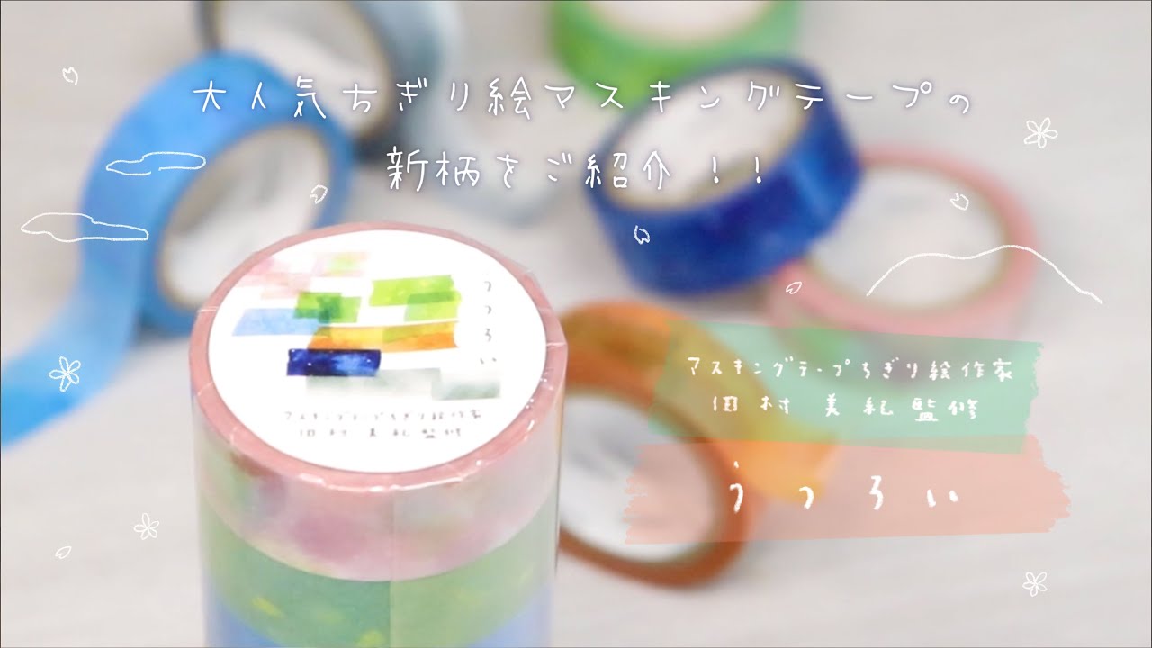 大人気！ちぎり絵マスキングテープセットをご紹介！【うつろい】