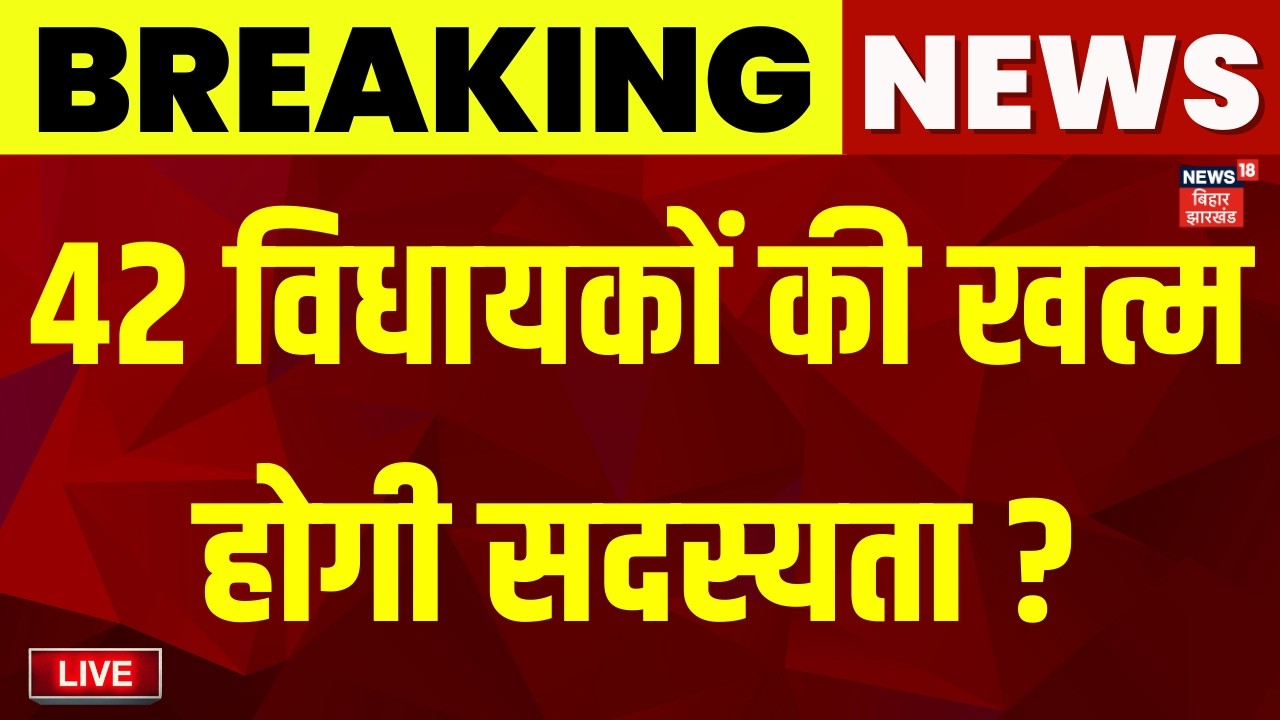 LIVE: Bihar के स्पीकर, मंत्रियों सहित 42 विधायकों को High Court का नोटिस! |Patna HC Notice on 42 MLA