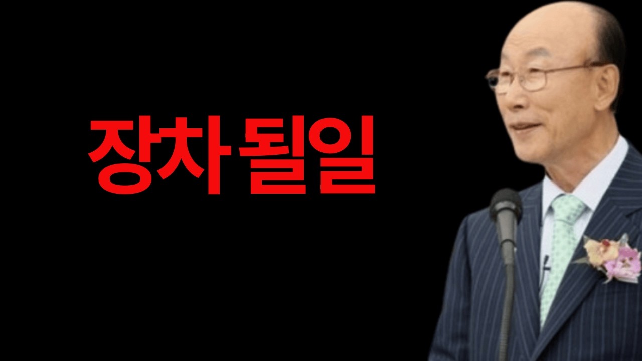 장차 될일 조용기 목사 #장차될일 #조용기목사 #요한계시록 #종말신앙 #어린양의승리 #새하늘과새땅