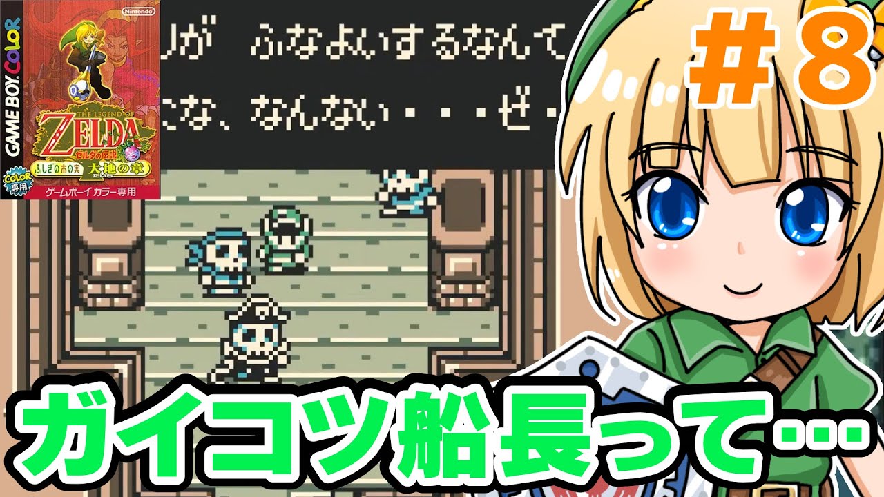 【ゼルダの伝説】次のダンジョンはどこ？#8【ふしぎの木の実　大地の章】