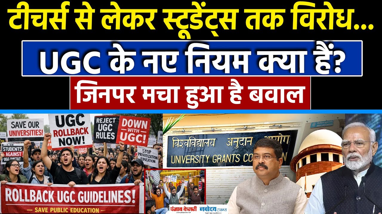 UGC New Rules Protest: देशभर में UGC के नए नियमों का विरोध, SC में याचिका, क्यों मचा है बवाल?