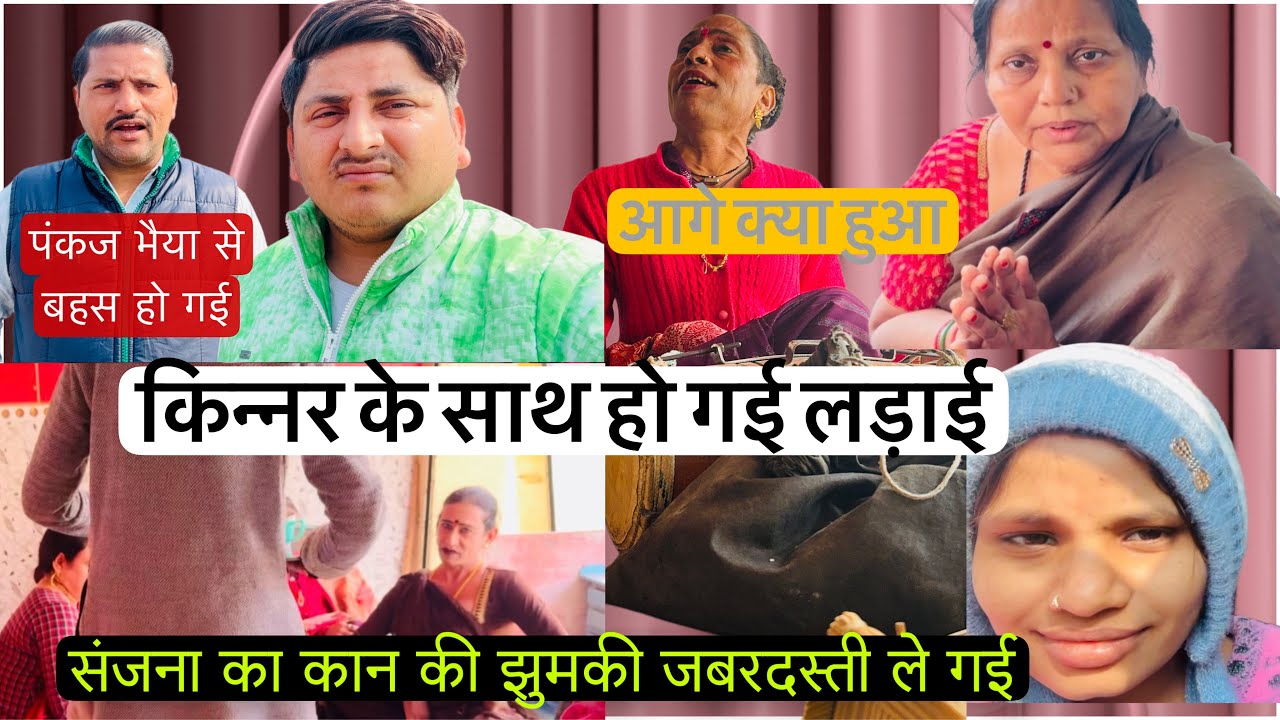 किन्नर आई घर हो गई भयंकर बहस पंकज भैया से लड़ाई ले गई पच्चास हज़ार का झुमका संजना का कान हुआ ख़ाली 