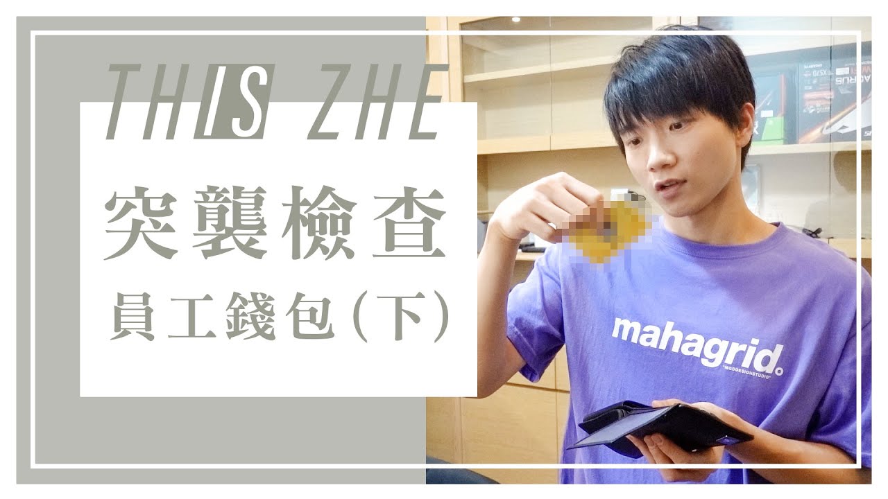 突襲員工錢包👛 (下) 滿滿一大包，居然還有撿來的東西？【哲哲日常】