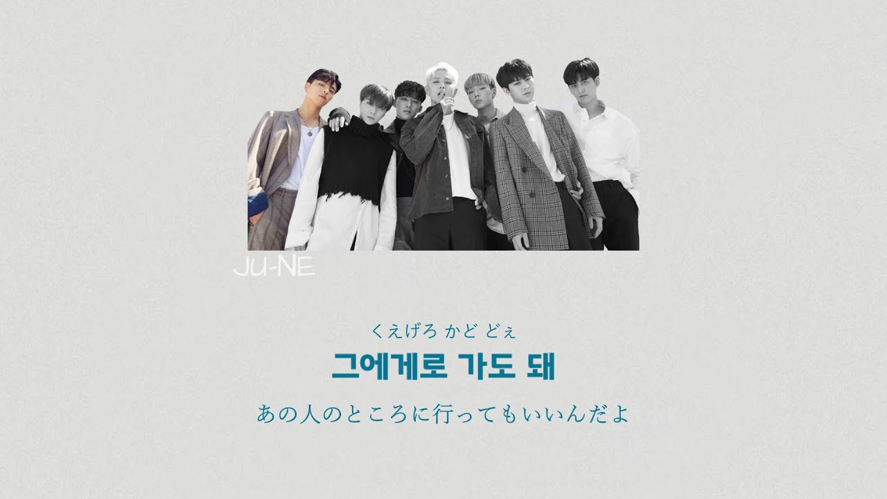 日本語字幕 / 歌詞 / かなるび iKON [ JUST GO ]