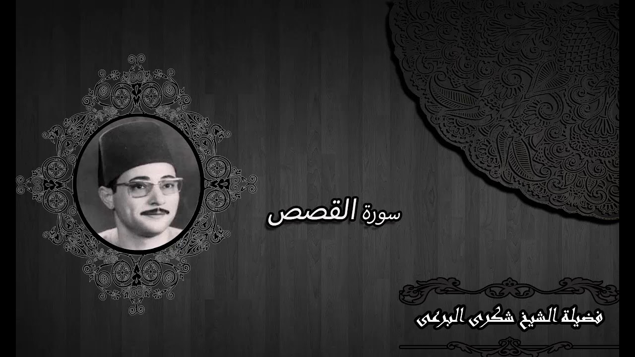 الشيخ شكرى البرعي سورة القصص رائعة