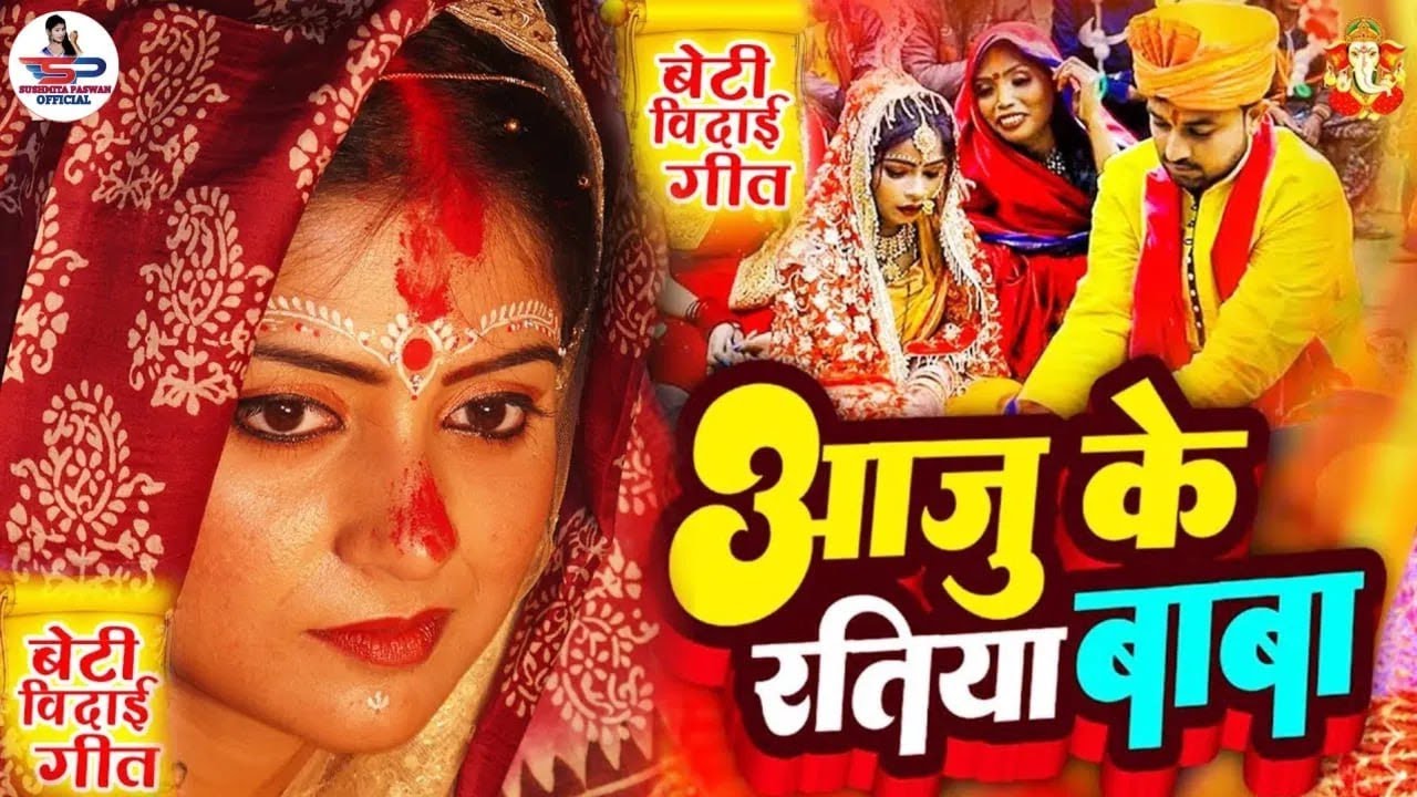 शुभ विवाह गीत #VIDEO | घर घर में बजने वाला बेटी विवाह गीत | Susmita Paswan Bhojpuri Shadi Vivah Geet