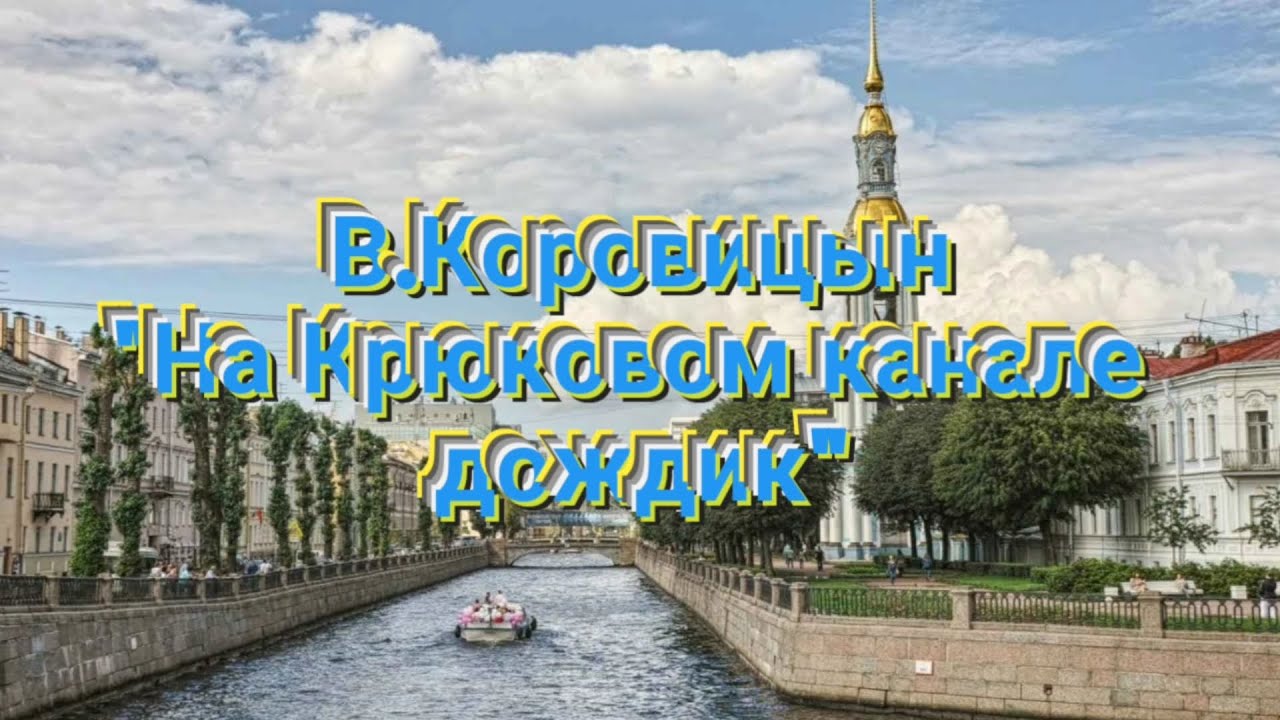 В.Коровицын-