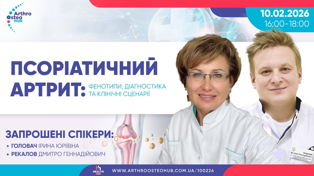 Псоріатичний артрит: фенотипи, діагностика та клінічні сценарії