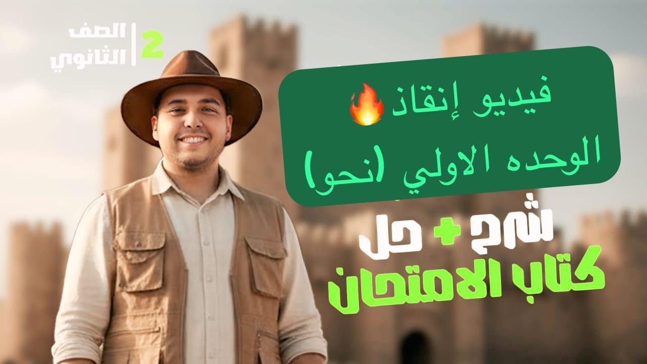 الصف الثاني الثانوي | فيديو الإنقاذ | الوحده الاولي نحو | شرح وحل#مراجعة 
