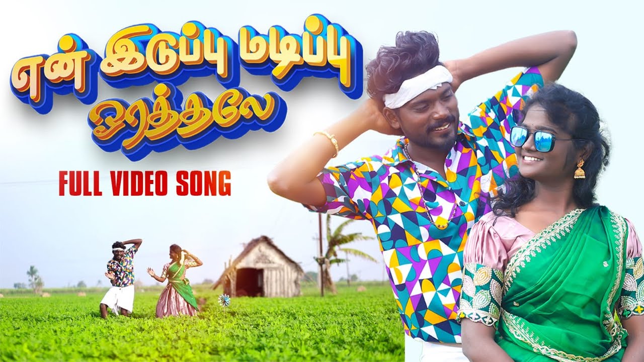 Ea Iduppu Madippu Orathula | என் இடுப்பு மடிப்பு ஓரத்திலே Full HD Cover Song 2026 #gtakestudio