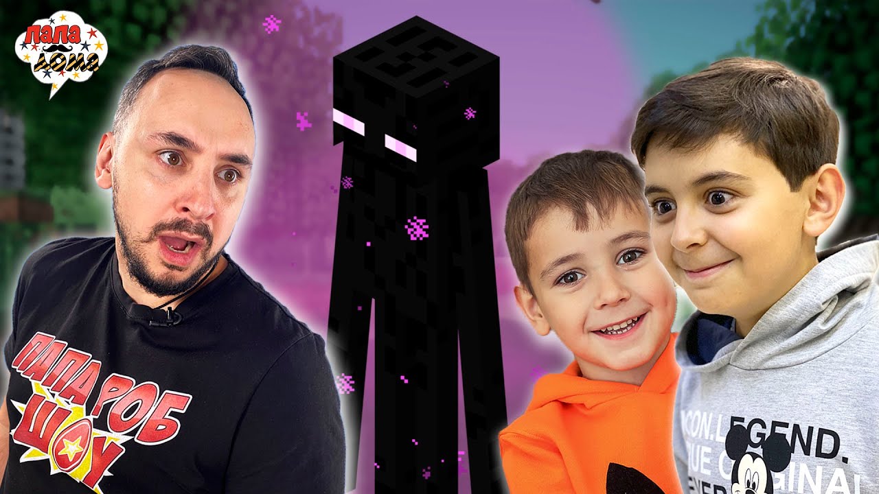 ЭРИК ИСПУГАЛСЯ ЭНДЕРА! ПАПА РОБ И ЯРИК В MINECRAFT - НОВОЕ ВИДЕО МАЙНКРАФТ ПРИКЛЮЧЕНИЕ!