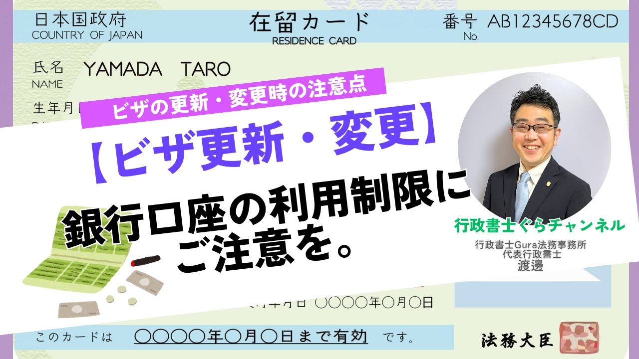 ビザの更新・変更時の銀行口座の利用制限にご注意！