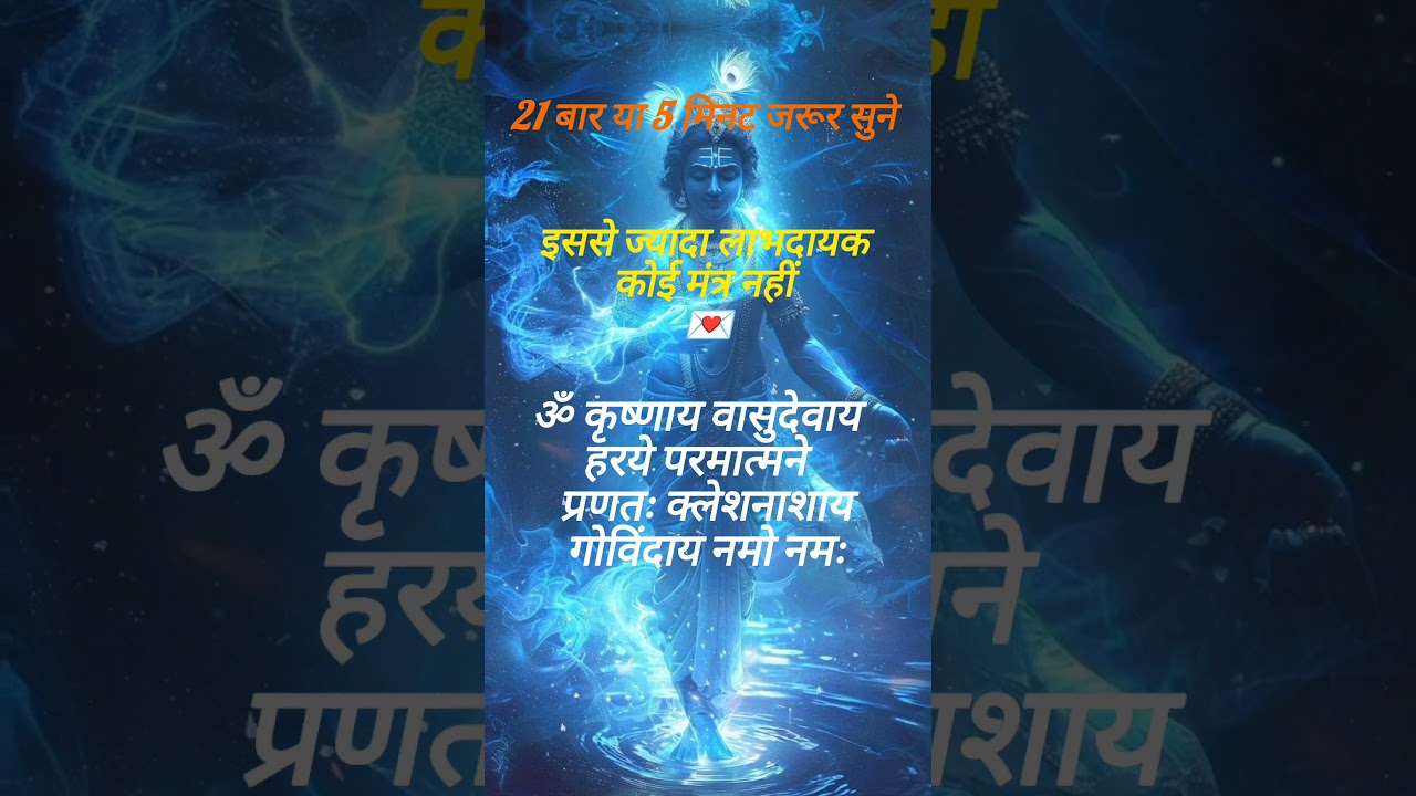 Powerful Krishna Mantra - 🕉️ KRISHNAYA VASUDEVAYA #krishna#chanting#meditation#music