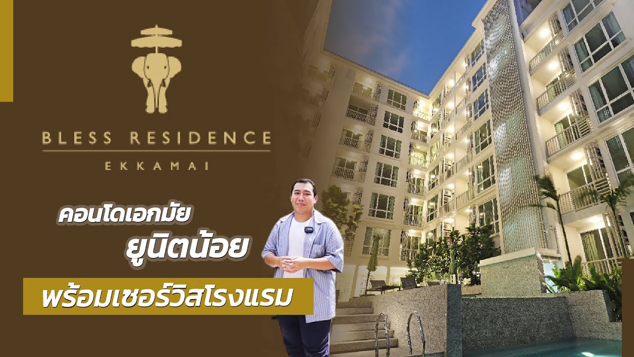 คอนโดเอกมัย พร้อมเซอร์วิสโรงแรม เริ่มต้น 2.89 ล้าน รีวิว Bless Residence เอกมัย