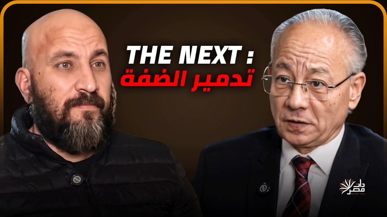د.عماد جاد: نتنياهو يجهز لتدمير الضفة وتهجير أهلها للنقب وسوريا الهدف القادم لتل أبيب (لقاء كاشف)