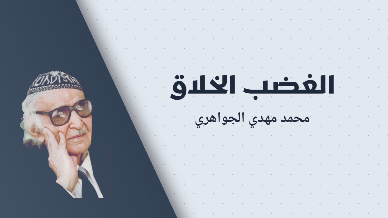 محمد مهدي الجواهري | الغضب الخلاق | مِنْ مَوْطِنِ الثّلْجِ زَحّافاً إلى عَدَنِ