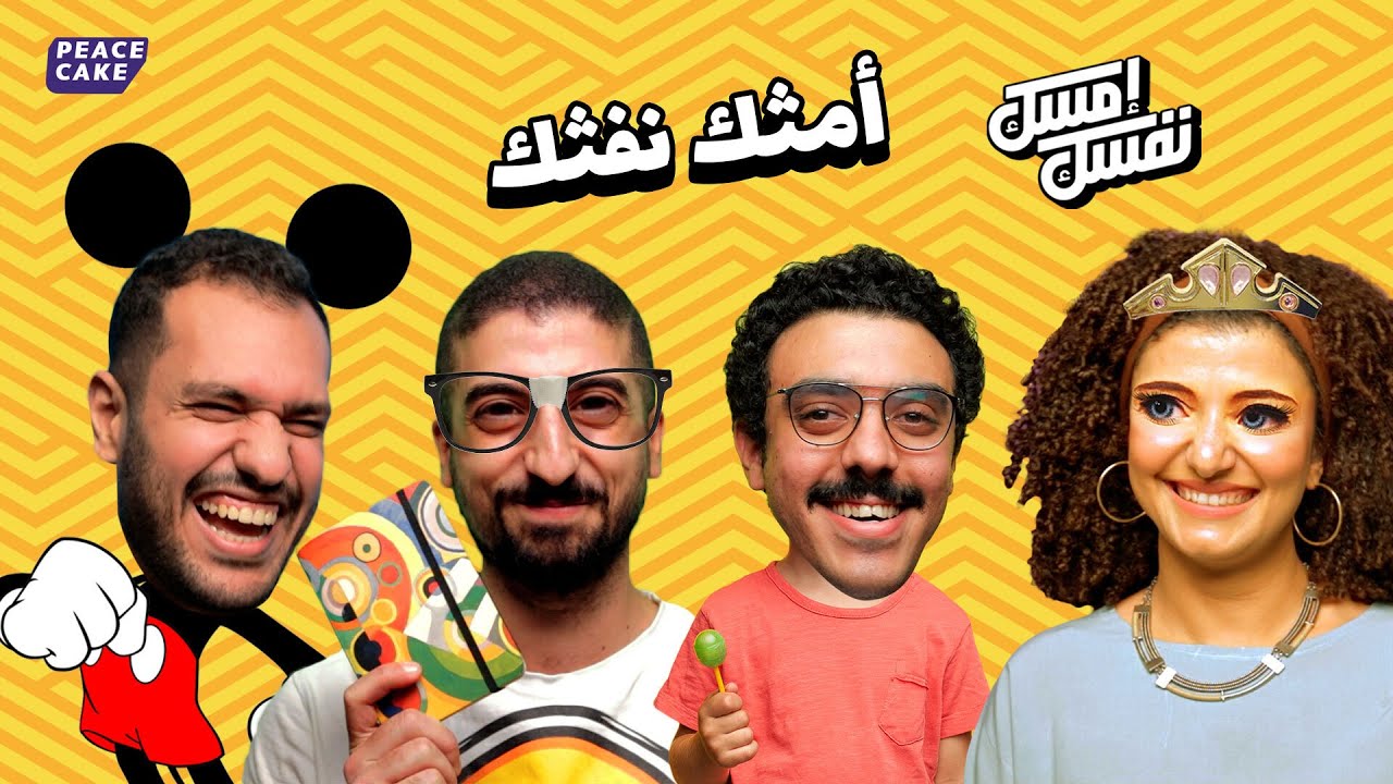 امسك نفسك 🐭 العيال صغرت 👶🏽 برناديت | وليد | حازم | عبدالرحمن