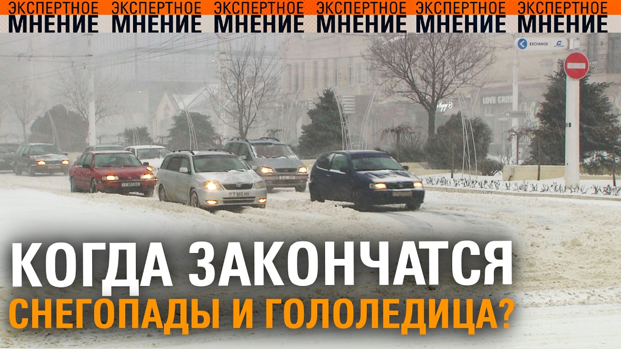 Когда закончатся снегопады и гололедица? Экспертное мнение ТСВ 20.02.2026