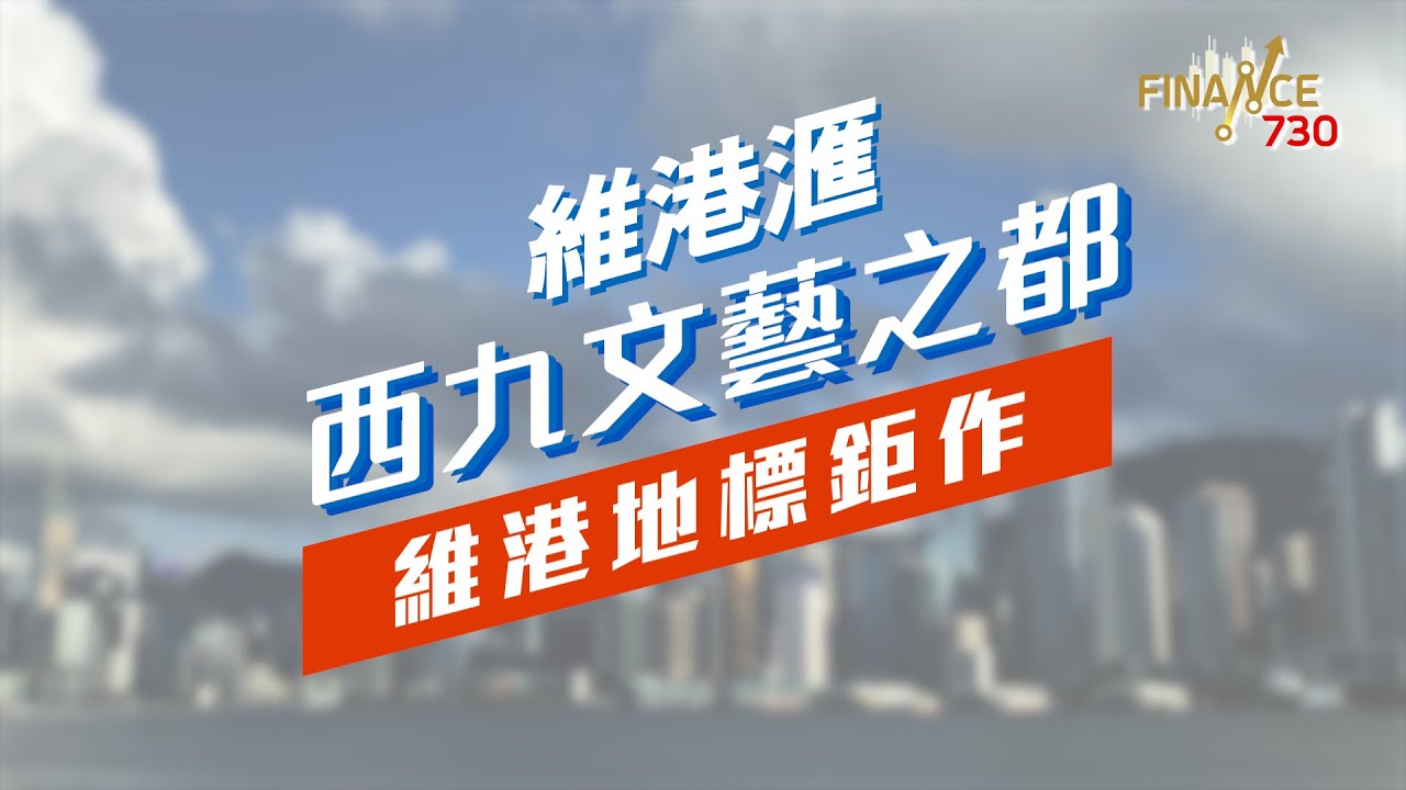 【與利遊新盤】【維港滙&mdash;西九文藝之都，維港地標鉅作】