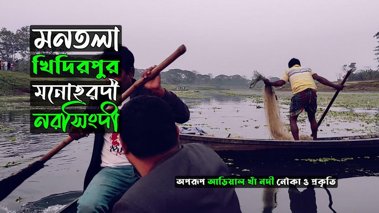 অপরূপ সুন্দর আড়িয়াল খাঁ নদী নৌকা প্রকৃতি | মনতলা খিদিরপুর মনোহরদী নরসিংদী Bangladesh village life