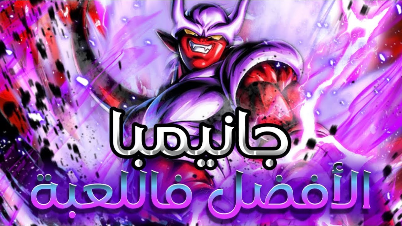 افضل شخصية دفاعية فاللعبة؟ 🤔 | تجربة سوبر جانيمبا 🔥 | دراغون بول ليجند | Dragon Ball legends 