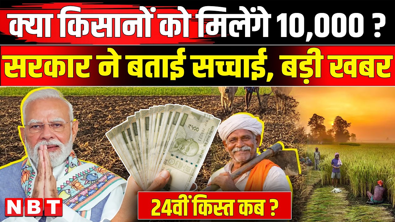 PM Kisan Samman Nidhi Yojana 24th Installment: क्या किसानों को मिलेंगे 10000? 24वीं किस्त कब । NBT