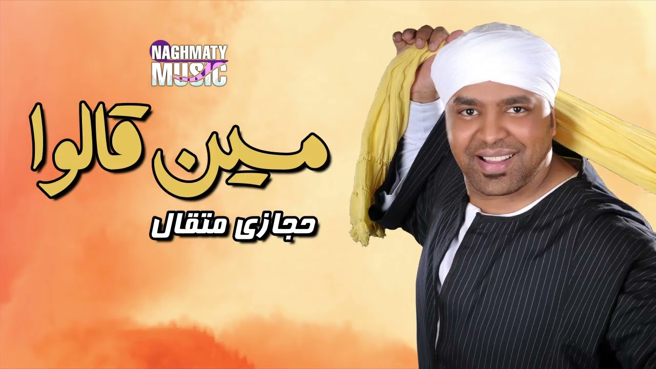 مين قالوا - حجازي متقال - اجمل الاغاني
