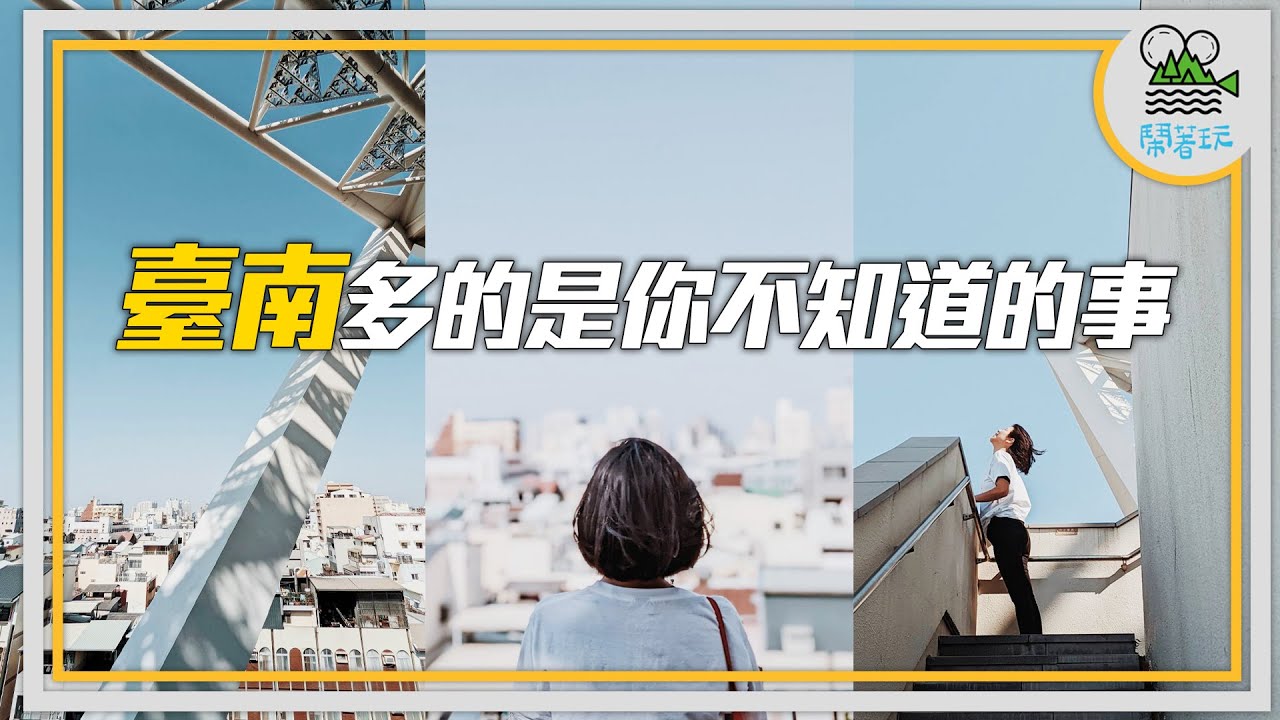 你沒去過的臺南日式老屋下午茶｜你沒看過的臺南鬥嘴鼓精彩表演 ｜你沒住過的臺南古門旁的民宿｜你沒吃過的沙茶爐還能點麻辣鍋【鬧著玩 235】