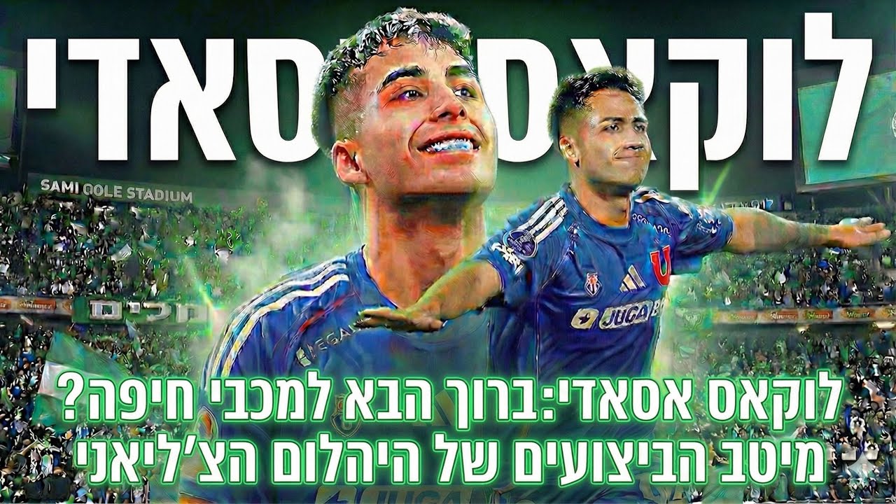 לוקאס אסאדי● ברוך הבא למכבי חיפה? HD