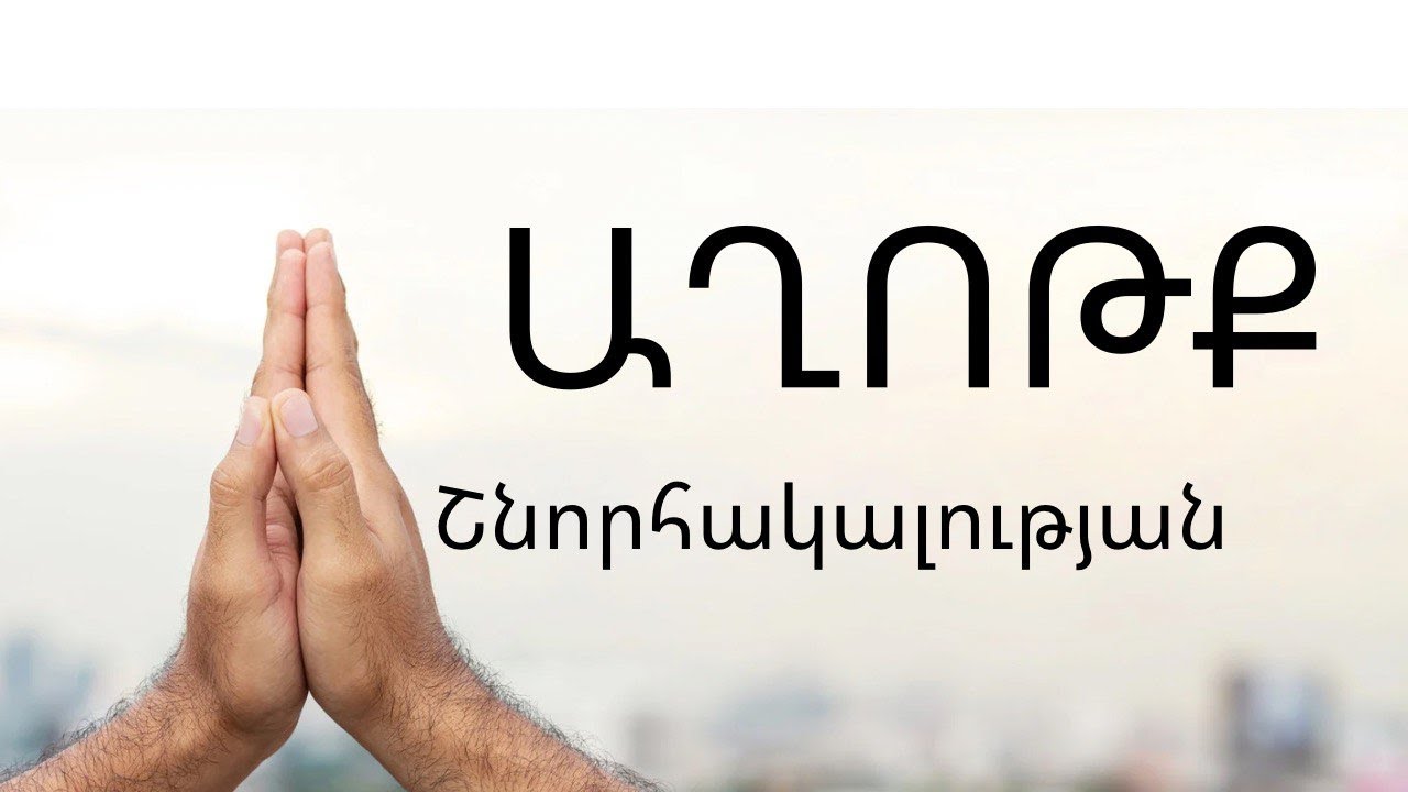 աղոթք շնորհակալության, թող ամեն շունչ ունեցող օրհնի Աստծուն