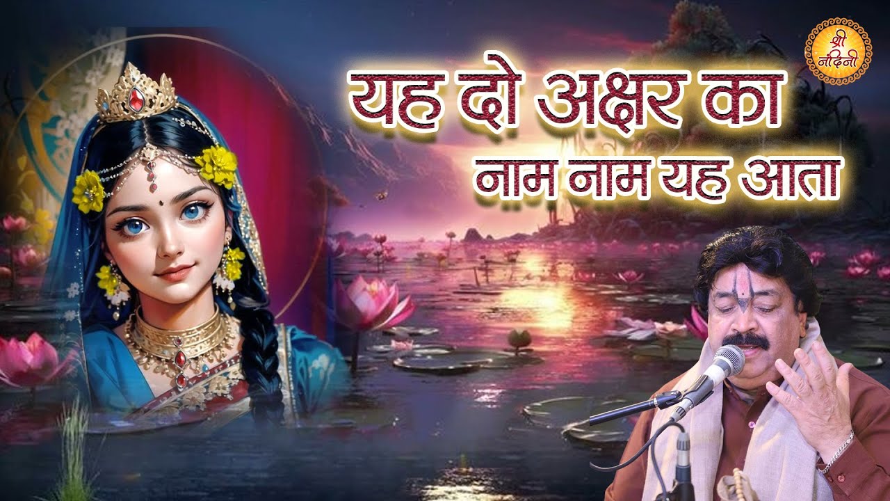 यह दो अक्षर का नाम नाम यह आता बड़े ही काम जपे जा राधे राधे | Shri Krishan Bhajan | Shree Nandini
