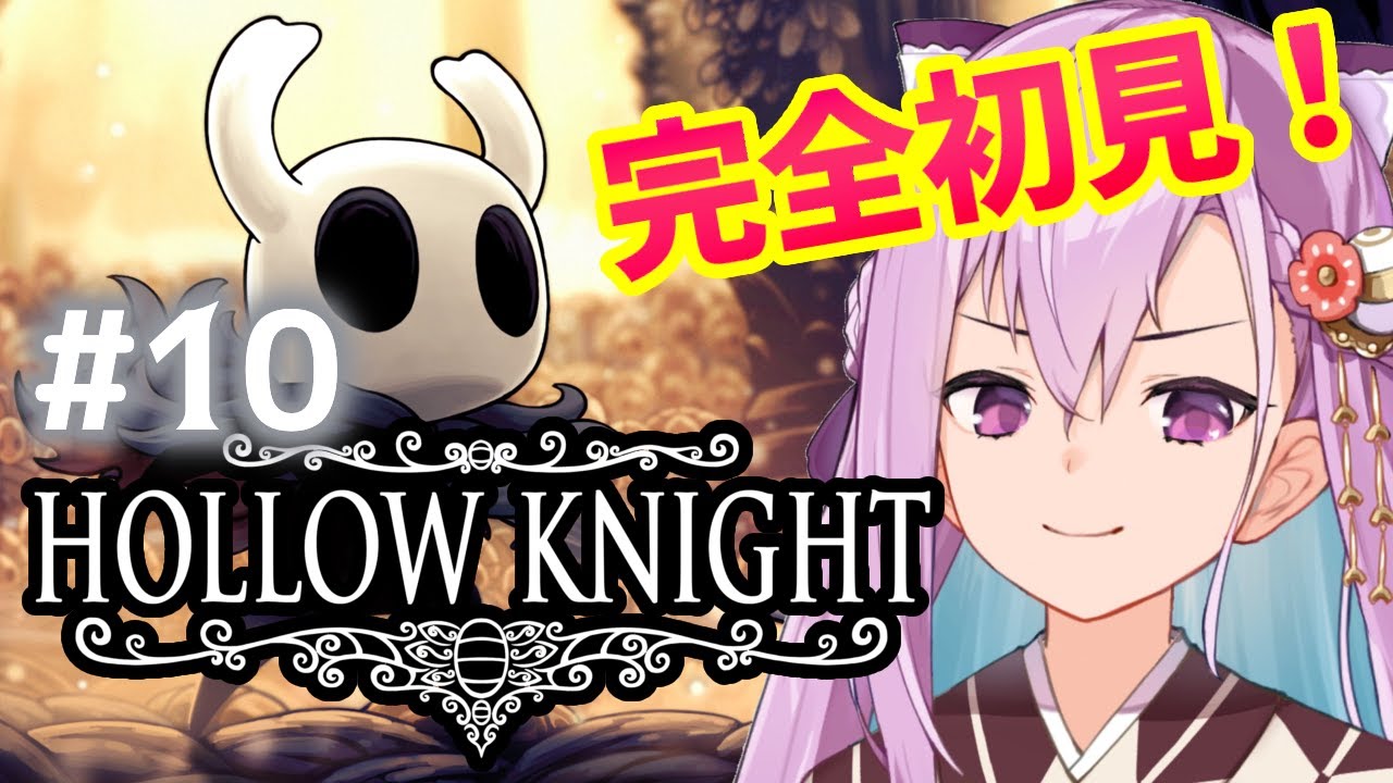 【Hollow Knight】完全初見！新しい能力を手に入れた…！#10【#紫織一華 】#vtuber