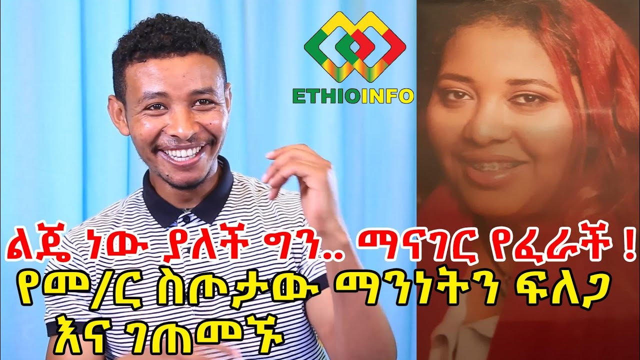 ስጦታው እናቱን ለማግኘት እየተቃረበ ይመስላል! ለተመልካቾች ትልቅ ምስጋናውን አቅርቧል Ethiopia | EthioInfo.
