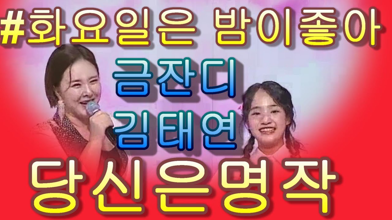 #금잔디&김태연  * 당신은 명작* ❤화요일은 밤이 좋아 95화 ❤가사 첨부!