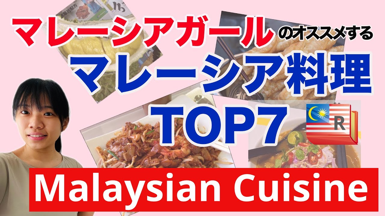 マレーシアガールのオススメするマレーシア料理TOP7(Malaysian girl recommends Top7 Malaysian cuisine)