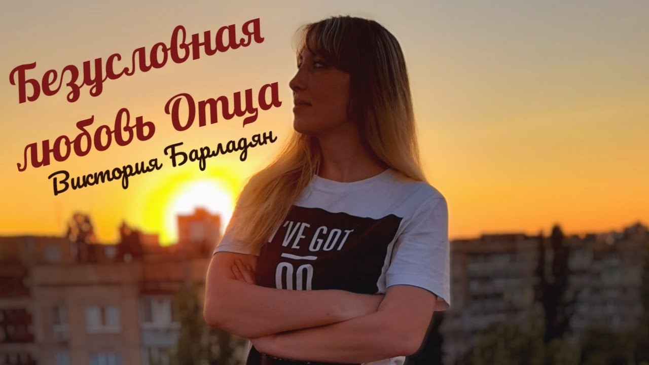 Виктория Барладян - Безусловная любовь Отца