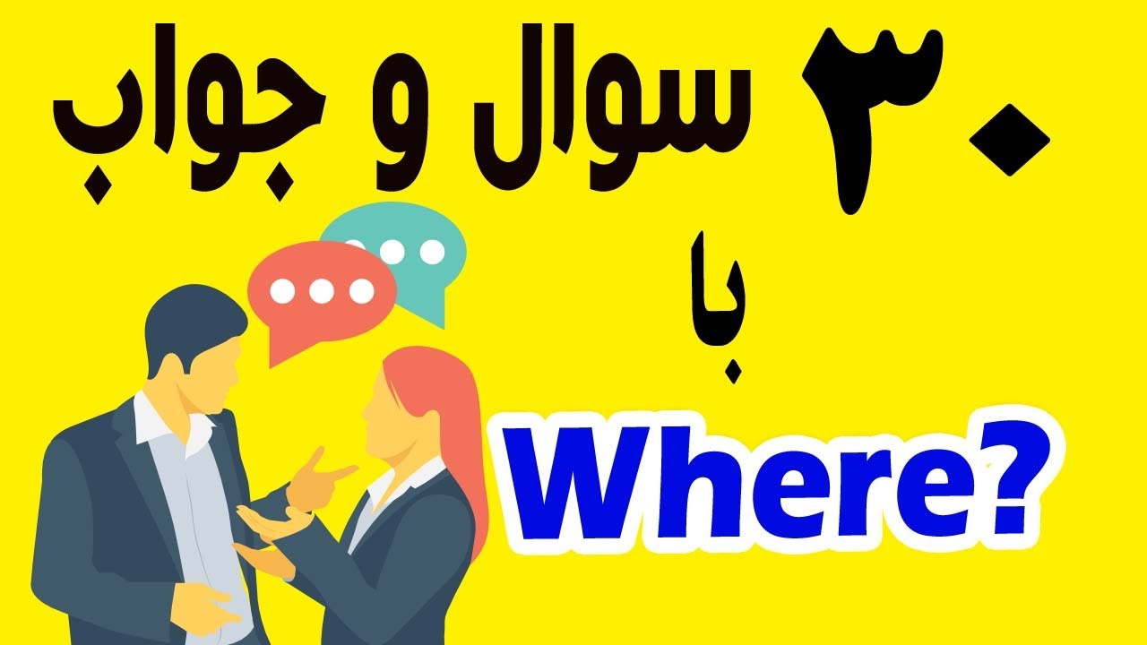 ۳۰ سوال وجواب با کلمه Where?
