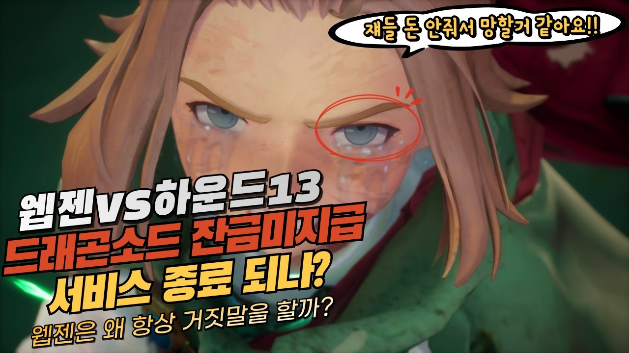 웹젠 vs 하운드13 한 달 만에 갈등 폭발… 드래곤소드 존폐 위기?